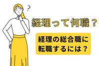 経理って何職？経理の総合職に転職するには？