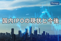 国内IPOの現状と今後、新興企業の動向から見るポストコロナの日本経済
