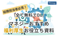 【全て無料でDL】総務担当者必見！ マネジーおすすめの「福利厚生」お役立ち資料 厳選4選