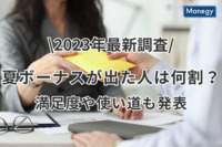 【2023年最新調査】夏ボーナスが出た人は何割？ 満足度や使い道も発表！