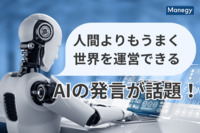 AIロボットの「人間よりもうまく世界を運営できる」発言で世界がザワついたと話題に