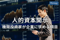 「人的資本開示」機関投資家が企業に求める項目は？開示の方法やポイントも解説