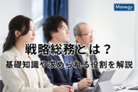 戦略総務とは？基礎知識や求められる役割を解説