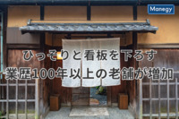 ひっそりと看板を下ろす業歴100年以上の老舗が増加