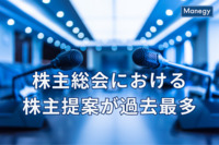 株主総会における株主提案が過去最多に、企業はこれからどう対応するべきか？