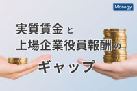 「実質賃金14か月連続でマイナス」と「上場企業役員報酬1億円以上の人数が最多」のギャップ