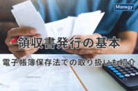 領収書発行の基本中の基本を解説、電子帳簿保存法での取り扱いも紹介