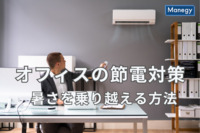 企業に求められる夏場のオフィスの節電対策。暑さを乗り越える方法とは？