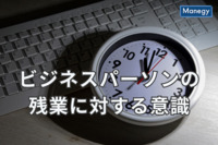 ビジネスパーソンの残業に対する意識とは？