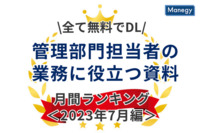 【全て無料でDL】管理部門担当者の業務に役立つ資料 月間ランキング＜2023年7月編＞