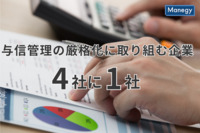 与信管理の厳格化に取り組む企業は4社に1社