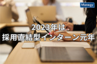 2023年は採用直結型インターンの元年。今年から就活はどう変わるのか？