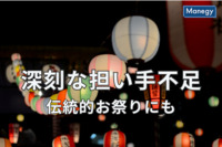 伝統的お祭り開催にも暗雲立ち込める深刻な担い手不足