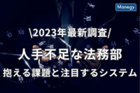 【2023年最新アンケート調査】人手不足な法務部が抱える課題と注目するシステムは？