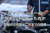 ビッグモーターの何がいけなかったのか。コンプライアンスの問題とこれまでの経緯を解説