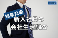 希望年収は過去最高の約720万円！産業能率大学総合研究所が「新入社員の会社生活調査」の結果を発表