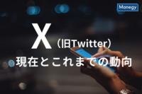 「X」（旧Twitter）の現在とこれまでの動向とイーロン・マスクのTwitter買収の経緯