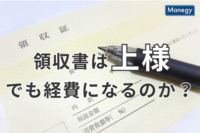 領収書は「上様」でも経費になるのか？領収書発行と受け取る場合の注意点