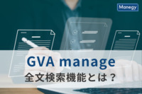「GVA manage」の全文検索機能とは？概要やできるようになることを解説