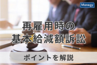 最高裁の差し戻しで注目があつまる、再雇用時の基本給減訴訟のポイントを解説