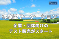 企業・団体向け体験型ワーケーションのテスト販売がスタート