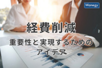 経費削減の重要性と実現するためのアイデアについて詳しく解説