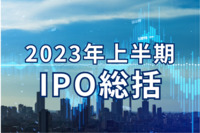 2023年上半期IPO総括