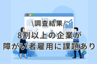 8割以上の企業が障がい者雇用に課題あり。受け入れ先は、総務・人事・経理などの管理部門が最多