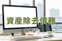 資産除去債務とは？会計基準・仕訳例・敷金支出時の簡便法