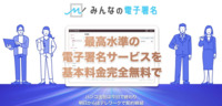 フル機能を1年間使い放題！電子署名に関わるコストを劇的に低減させる「みんなの電子署名」