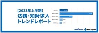 【2023年上半期】法務・知財の求人傾向を徹底解説！