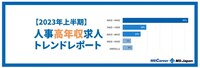 【2023年上半期】人事・総務の求人傾向［高年収編］を徹底解説！