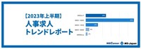 【2023年上半期】人事・総務の求人傾向を徹底解説！