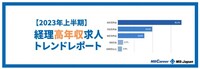 【2023年上半期】経理の求人傾向［高年収編］を徹底解説！