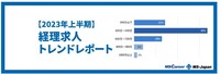 【2023年上半期】経理の求人傾向を徹底解説！