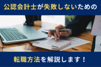 公認会計士が失敗しないための転職方法を解説します！