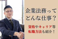 企業法務ってどんな仕事？資格やキャリア等、転職方法も紹介！