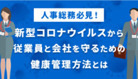 人事総務必見！新型コロナウイルスから従業員と会社を守るための健康管理方法とは