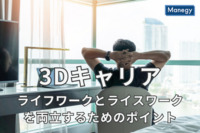 「3Dキャリア」とは？ライフワークとライスワークを両立するためのポイントも解説