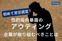 性的指向を暴露する「アウティング」初めて労災認定　企業が取り組むべきことは