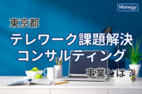 東京都が無料提供、「テレワーク課題解決コンサルティング」とは？マンガによる事業案内も話題に