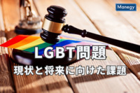 日本のLGBT法案は足踏み状態、LGBT問題の現状と将来に向けた課題とは