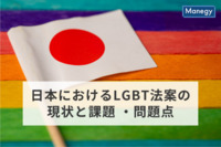 日本のLGBT法案は足踏み状態、LGBT問題の現状と将来に向けた課題とは