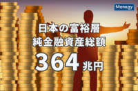 日本の富裕層149万世帯の純金融資産総額は364兆円　野村総合研究所調べ