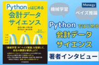 経理のスキルアップに”学ぶ楽しさ”を　人気の書籍「Pythonではじめる 会計データサイエンス」著者インタビュー