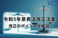 令和5年景表法改正法案とは？改正のポイントを解説