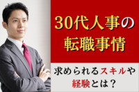 30代人事の転職事情。求められるスキルや経験とは？