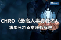 CHRO（最高人事責任者）とは？求められる意味も解説