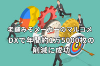 老舗みそメーカーのマルコメ、DXで年間約1万5000枚の削減に成功　作業工数も100時間削減