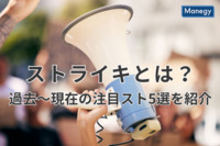 「そごう・西武」労組の西武池袋休業で注目が集まるストライキ！ 過去に起きた事件5選を紹介